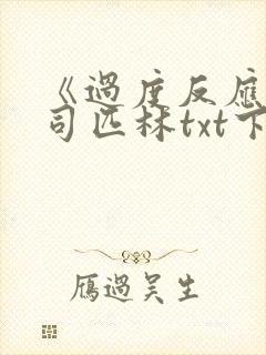 《过度反应》阿司匹林txt下载