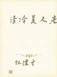 清冷美人老矮丑