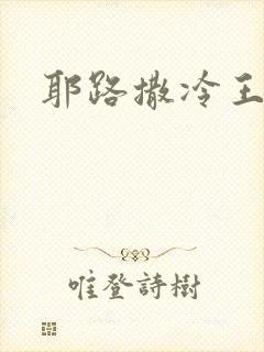 耶路撒冷王封面