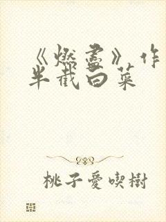 《燃尽》作者:半截白菜