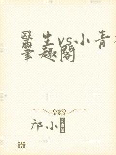 医生vs小青梅笔趣阁
