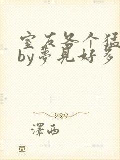 室友各个猛如虎by梦见好多