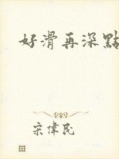 好滑再深点封面