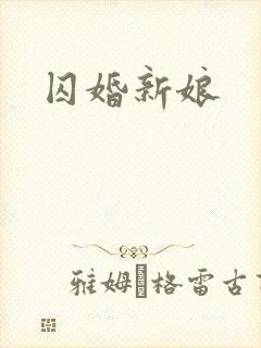 囚婚新娘