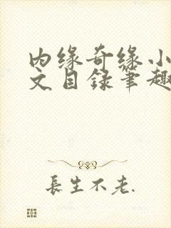 内缘奇缘小说全文目录笔趣阁