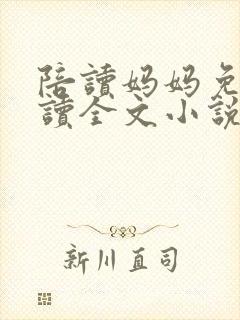 陪读妈妈免费阅读全文小说