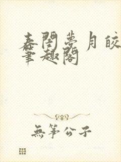 春闺梦月皎花娇笔趣阁