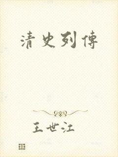 清史列传