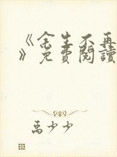 《余生不再爱你》免费阅读