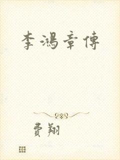 李鸿章传