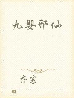 九婴邪仙