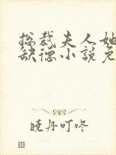总裁夫人她五行缺德小说免费阅读