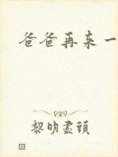 爸爸再来一次