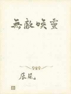 无敌唤灵