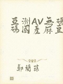 亚洲AV无码乱码国产麻豆穿越封面