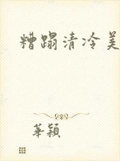 糟蹋清冷美人