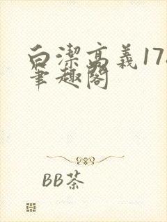 白洁高义178笔趣阁