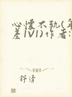 心怀不轨(年龄差1V1)作者:款冬