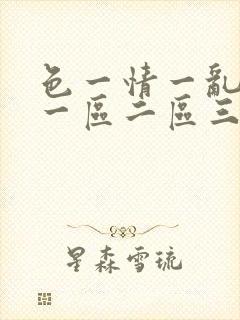 色一情一乱一伦一区二区三区封面