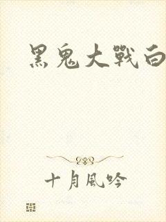 黑鬼大战白妞封面