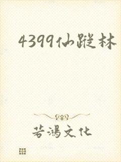 4399仙踪林