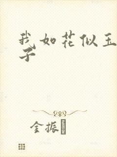 我如花似玉的儿子