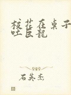校花在桌子下吞吐巨龙