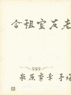 合租室友老婆