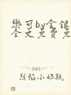乐可by金银花全文免费免费阅读