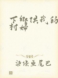 下乡供我的发泄村妇