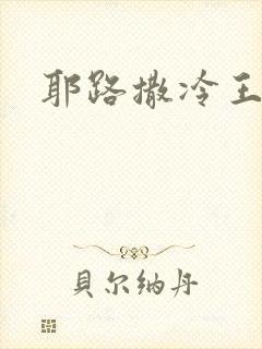 耶路撒冷王封面