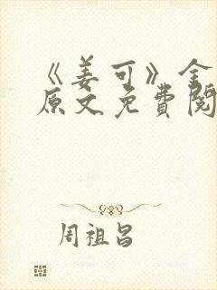《姜可》金银花原文免费阅读无弹窗