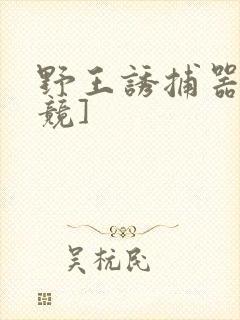 野王诱捕器[电竞]
