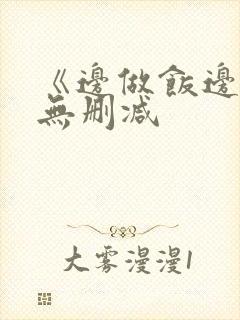 《边做饭边躁》无删减封面