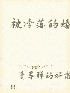 被冷落的婚姻