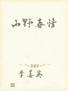 山野春情