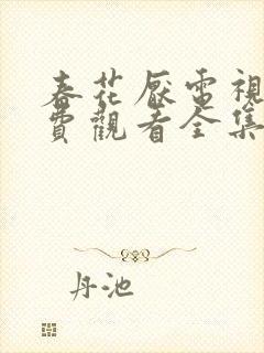 春花厌电视剧免费观看全集完整版