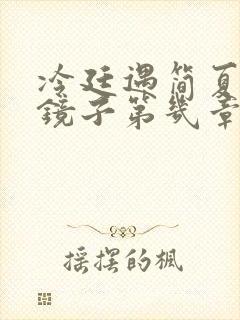 冷廷遇简夏对着镜子第几章