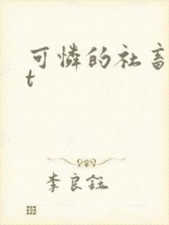 可怜的社畜txt
