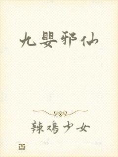 九婴邪仙