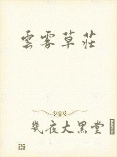 云雾草庄封面