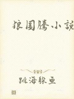 狼图腾小说