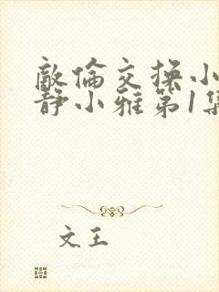敌伦交换小敏小静小雅第1集封面