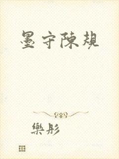 墨守陈规