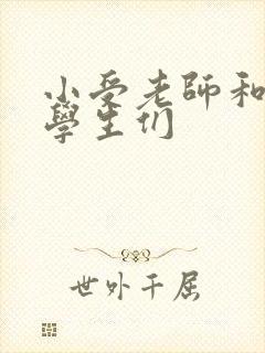 小受老师和小攻学生们