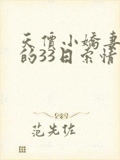 天价小娇妻总裁的33日索情