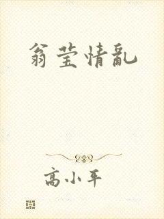 翁莹情乱