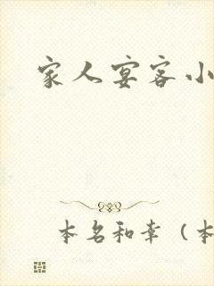 家人宴客小说
