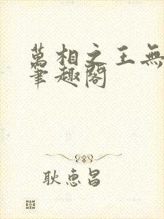 万相之王无弹窗笔趣阁