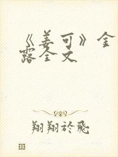 《姜可》金银花露全文